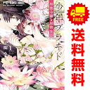 送料無料【中古】少年ブラヰド -男装令嬢と黒書生- 1~10巻 漫画 全巻セット 完結 フラワーコミックス 蜜樹みこ 小学館(少女コミック)