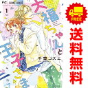 送料無料【中古】大福ちゃんと王子さま 1〜7巻 漫画 全巻セット フラワーコミックス 千葉コズエ 小学館(少女コミック)