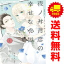 送料無料【中古】夜ノ井月彦の幸せな地獄 1〜5巻 漫画 全巻セット 桜田雛 小学館(少女コミック)(3)