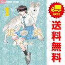 送料無料【中古】狼の娘 1~5巻 漫画 全巻セット フラワーCアルファ 小玉ユキ 小学館(少女コミック)