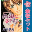 送料無料【中古】僕は妹に恋をする 1~10巻 漫画 全巻セット 完結 フラワーコミックス〔少コミ〕 青木琴美 小学館(少女コミック)