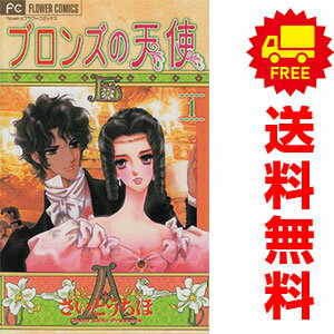 送料無料【中古】ブロンズの天使 1〜7巻 漫画 全巻セット 完結 フラワーコミックス〔フラワーズ〕 さいとうちほ 小学館（少女コミック）
