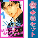 送料無料【中古】メンズ校 1〜8巻 漫画 全巻セット フラワーコミックス〔ベツコミ〕 和泉かねよし 小学館(少女コミック)