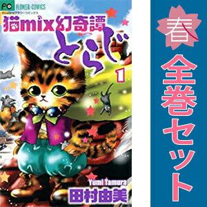 楽天市場】田村 由美 とらじ 全巻セット 中古の通販 楽天市場】田村 由美 とらじ 全巻セット 中古の通販