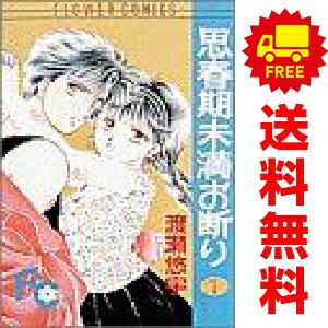 送料無料【中古】思春期未満お断り 1〜3巻 漫画 全巻セット 完結 フラワーコミックス〔少コミ〕 渡瀬悠..
