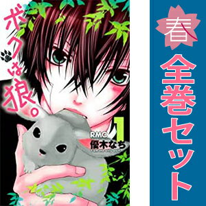 送料無料【中古】ボクは狼。 1〜5巻 漫画 全巻セット 完結 りぼんマスコットコミックス 優木なち 集英..