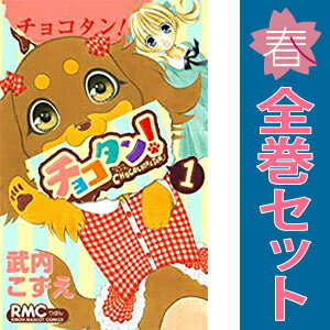 送料無料【中古】チョコタン！ 1～13巻 漫画 全巻セット 完結 りぼんマスコットコミックス 武内こずえ 集英社（少女コミック）