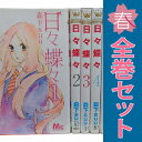 送料無料【中古】日々蝶々 1〜12巻 漫画 全巻セット マーガレットコミックス 森下suu 集英社(少女コミック)