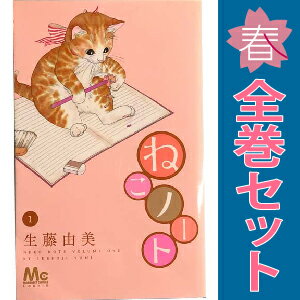 送料無料【中古】ねこノート 1〜5巻 漫画 全巻セット 完結 マーガレットコミックス 生藤由美 集英社（..
