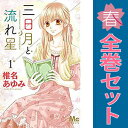 送料無料【中古】三日月と流れ星 1~8巻 漫画 全巻セット 完結 マーガレットコミックス 椎名あゆみ 集英社(少女コミック)