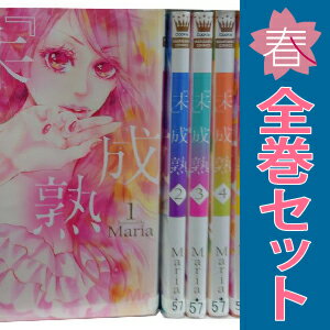 送料無料【中古】『未』成熟 1〜7巻 漫画 全巻セット 完結 マーガレットコミックス Maria 集英社（少女..
