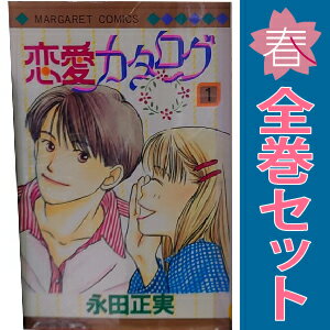 楽天市場】恋愛カタログ 漫画 全巻の通販 楽天市場】恋愛カタログ 漫画 全巻の通販