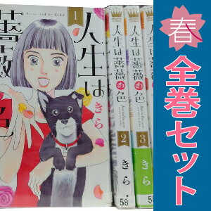 送料無料【中古】人生は薔薇の色 1〜4巻 漫画 全巻セット 完結 オフィスユーコミックス きら 集英社（..