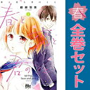 送料無料【中古】春と恋と君のこと 1〜5巻 漫画 全巻セット マーガレットコミックス 綾瀬羽美 集英社(少女コミック)
