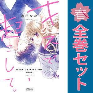 送料無料【中古】キスで起こして。 1〜8巻 漫画 全巻セット 完結 りぼんマスコットコミックス 春田なな..