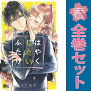 送料無料【中古】はやくしたいふたり 1~9巻 漫画 全巻セット 完結 マーガレットコミックス 日下あき 集英社(少女コミック)