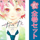 送料無料【中古】サクラ、サク。 1~9巻 漫画 全巻セット 完結 マーガレットコミックス 咲坂伊緒 集英社(少女コミック)