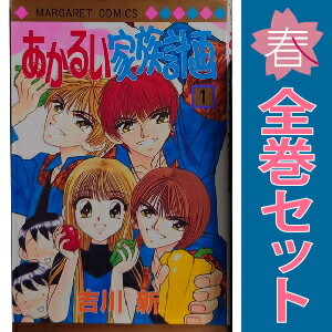 送料無料【中古】あかるい家族計画 1～10巻 漫画 全巻セット 完結 マーガレットコミックス 吉川新 集英社（少女コミック）