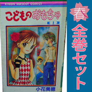 楽天市場】漫画 こどものおもちゃ全巻の通販 楽天市場】漫画 こどものおもちゃ全巻の通販