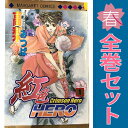 送料無料【中古】紅色HERO 1~20巻 漫画 全巻セット 完結 マーガレットコミックス 高梨みつば 集英社(少女コミック)