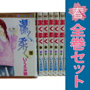 送料無料【中古】潔く柔く 1〜13巻 漫画 全巻セット マーガレットコミックス いくえみ綾 集英社(少女コミック)(3)