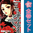 送料無料【中古】悪魔とラブソング 1~13巻 漫画 全巻セット 完結 マーガレットコミックス 桃森ミヨシ 集英社(少女コミック)