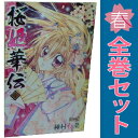 送料無料【中古】桜姫華伝 1~12巻 漫画 全巻セット 完結 りぼんマスコットコミックス 種村有菜 集英社(少女コミック)