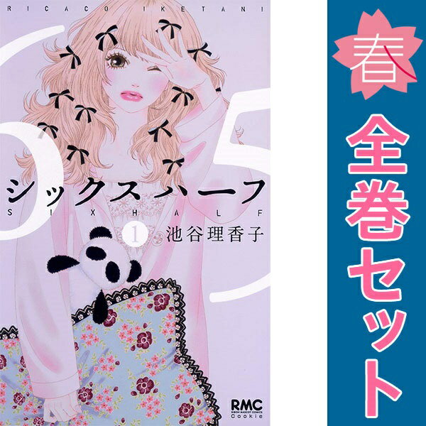 送料無料【中古】シックス ハーフ 1〜11巻 漫画 全巻セット りぼんマスコットコミックス 池谷理香子 集英社(少女コミック)