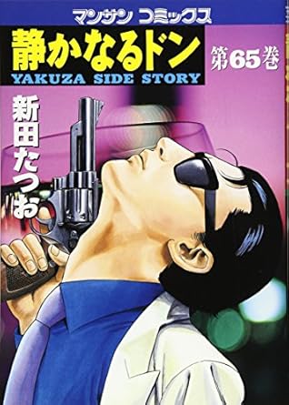 静かなるドン 1～108 全巻セット 新田たつお 送料無料 マンサン