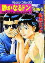 【中古】静かなるドン 68巻 漫画 マンサンコミックス 新田たつお 実業之日本社(青年コミック)