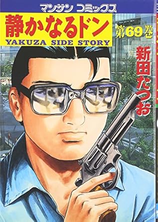 【中古】静かなるドン 69巻 漫画 マンサンコミックス 新田たつお 実業之日本社（青年コミック）