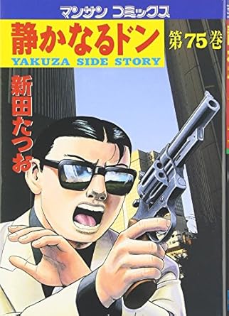 【中古】静かなるドン 75巻 漫画 マンサンコミックス 新田たつお 実業之日本社（青年コミック）