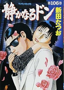 【中古】静かなるドン 106巻 漫画 マンサンコミックス 新田たつお 実業之日本社(青年コミック)