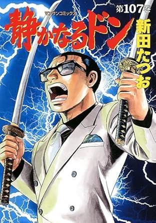 【中古】静かなるドン 107巻 漫画 マンサンコミックス 新田たつお 実業之日本社（青年コミック）