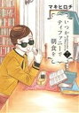 【中古】いつかティファニーで朝食を 7巻 漫画 バンチコミックス マキヒロチ 新潮社(青年コミック)
