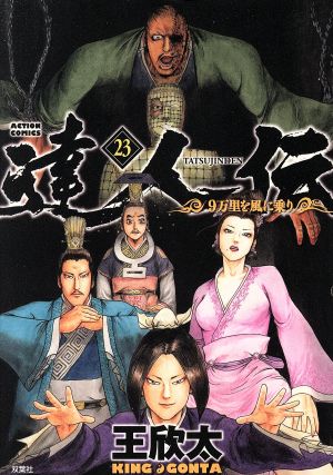 【中古】達人伝 −9万里を風に乗り− 23巻 漫画 アクションコミックス 王欣太 双葉社（青年コミック）
