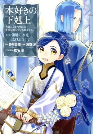 2024年12月10日発売ライトノベル「本好きの下剋上 短編集3」書店