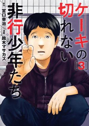 【中古】ケーキの切れない非行少年たち 3巻 漫画 バンチコミックス 鈴木マサカズ 新潮社（青年コミック）