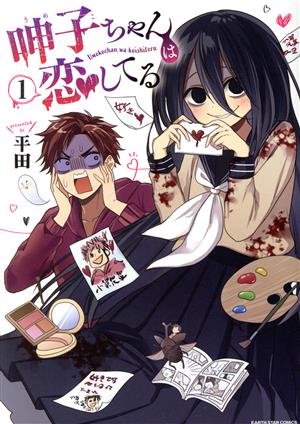 樂天商城 - 【中古】呻子ちゃんは恋してる 1巻 漫画 アース・スター　コミックス 平田 アース・スターエンターテイメント（青年コミック）