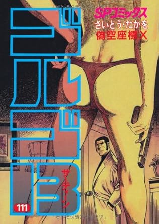 【中古】ゴルゴ13 111巻 漫画 SPコミックス さいとう・たかを リイド社（青年コミック）