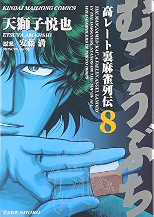楽天市場】むこうぶち 漫画の通販