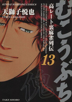 Premium （Youth） - 【中古】むこうぶち 13巻 漫画 近代麻雀コミックス 天獅子悦也 竹書房（青年コミック）