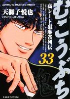 【中古】むこうぶち 33巻 漫画 近代麻雀コミックス 天獅子悦也 竹書房（青年コミック）