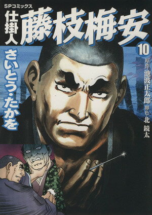 【中古】仕掛人藤枝梅安 10巻 漫画 SPコミックス さいとう・たかを リイド社（青年コミック）