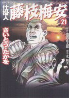 【中古】仕掛人藤枝梅安 21巻 漫画 SPコミックス さいとう・たかを リイド社（青年コミック）