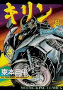 【中古】キリン 8巻 漫画 YKコミックス 東本昌平 少年画報社(青年コミック)