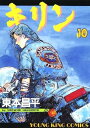 【中古】キリン 10巻 漫画 YKコミックス 東本昌平 少年画報社(青年コミック)