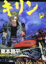 【中古】キリン 11巻 漫画 YKコミックス 東本昌平 少年画報社(青年コミック)