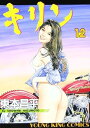【中古】キリン 12巻 漫画 YKコミックス 東本昌平 少年画報社(青年コミック)
