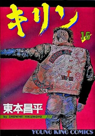 楽天市場】キリン 漫画 全巻の通販 楽天市場】キリン 漫画 全巻の通販